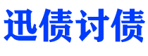 石狮债务追讨催收公司